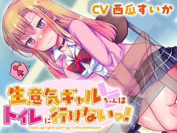 【おしっこ我慢】生意気ギャルちゃんはトイレに行けないっ! [お漏らしふぇち部]