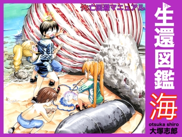 生還図鑑〜タヒ亡回避マニュアル〜「海」 [うみはん]