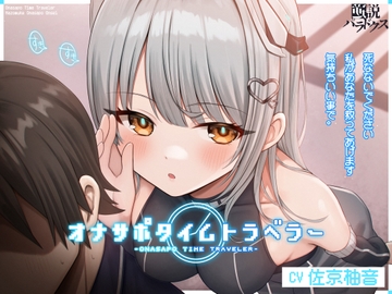 オナサポタイムトラベラー [逆説パラドクス]