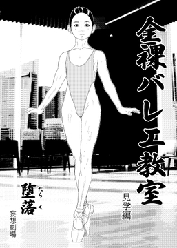 全裸バレエ教室 [堕落屋]