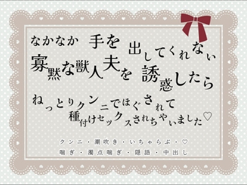 なかなか手を出してくれない寡黙な獣人夫を誘惑したらねっとりクンニでほぐされて種付けセックスされちゃいました [緋乃いくら]