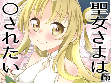 聖女さまは〇されたい [とうやとうふ(ふじなり屋)]