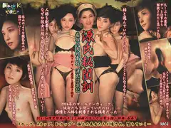 源氏秘閨訓 - 最後の肉欲貴族.源氏淫楽記 - 押し殺されていた感情と罪深き欲望~
