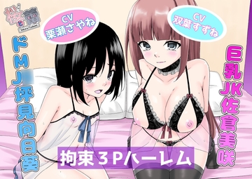 巨乳JK佐倉美咲・ドMJ◯坪見向日葵 拘束3Pハーレム 桜と蕾voice [絵描き雀士]