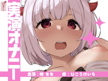 【実演オナニー】サクッとシコれるお手軽オナニー音声【柊もも】 [ありがた屋]