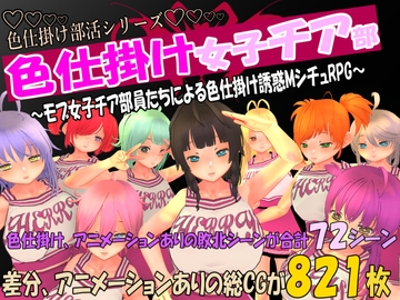 色仕掛け女子チア部～モブ女子チア部員たちによる色仕掛け誘惑MシチュRPG～ [マタタビ猫soft]