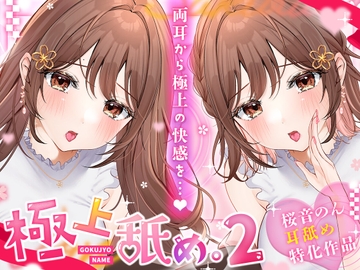 【耳舐め超絶特化】極上舐め。2 ─両耳から極上の快感を─【たっぷり5種類の舐め方をご用意♪】 [ヤドナーズcafe]