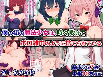 僕の街の魔法少女は、時々敗けてボロ雑巾のように捨てられている [さざめき通り]