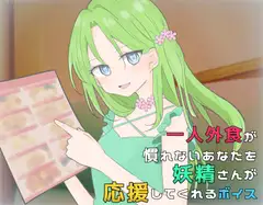 一人外食が慣れないあなたを妖精さんが応援してくれるボイス