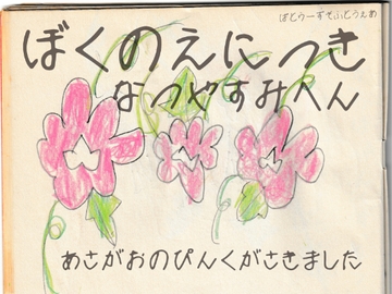 ぼくのえにっき なつやすみへん あさがおがさきました [BATTLERS SOFTWARE]