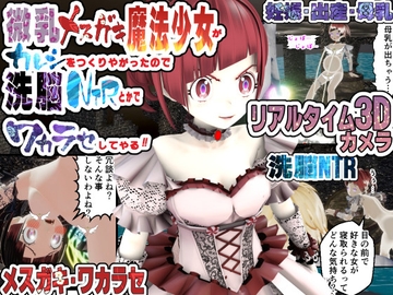 微乳メ○ガキ魔法少女がカレシをつくりやがったので洗脳NTRとかでワカラセしてやる! [托卵JP]
