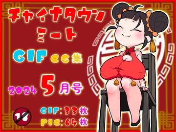 チャイナタウンミートgifCG集2024年5月号 [一ドル硬貨]