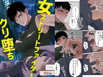 女ストリートファイタークリ堕ち [星野尚]
