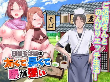 田舎そば屋は太くて長くて腰が強い [視萌妻喜]