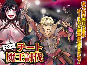 さくっとチート魔王討伐 [まともゾンビ]