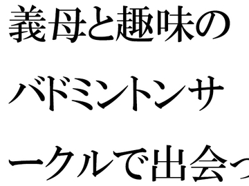 義母と趣味のバドミントンサークルで出会った人妻トモダチ二人が息子たちと [逢瀬のひび]