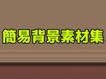 簡易背景素材集 [ART111]