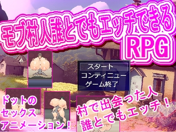 村人誰とでもエッチRPG [白銀狐]