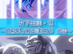 地下格闘6 ～ふるぼっこを贈ろうか編～ [きわきわ]