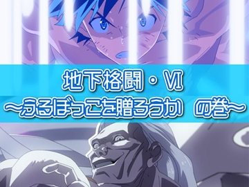 地下格闘6 ～ふるぼっこを贈ろうか編～ [きわきわ]