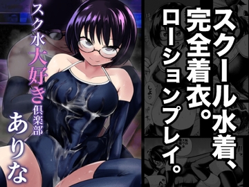 スク水大好き倶楽部 ありな [二十三時終業]