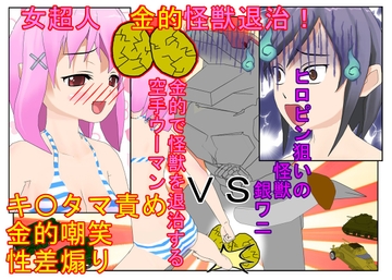 【金的・金的嘲笑】『女超人、急所攻撃怪獣退治!』ヒロピン狙いで怪獣になった男が女超人に金的ばかり狙われてボロ負けしてヒロピンどころではなくなる話 [うさロボ屋]