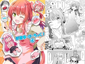 ぼ喜多・が・ろっく!(4) [まぜもの]