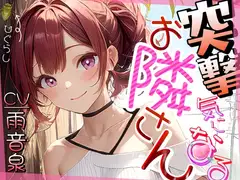 【格安同人ボイスの殿堂オーピーエム】突撃気になるお隣さん【フォローで得トクWプレゼントCP】