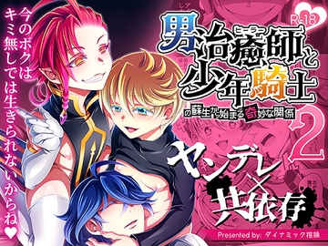 男治癒師と少年騎士の蘇生から始まる奇妙な関係2 [ダイナミック棺桶]