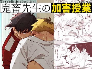 鬼畜先生の加害授業 record:2 [麦茶房]