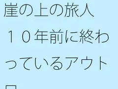 崖の上の旅人 10年前に終わっているアウトロ