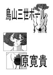 鳥山三世ボール