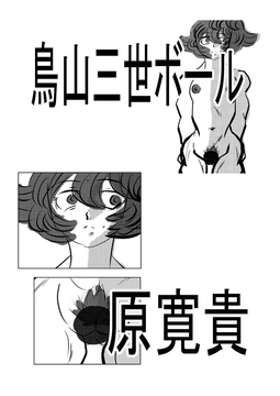 鳥山三世ボール [トゥーガンインパクト]