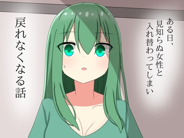 ある日、見知らぬ女性と入れ替わってしまい、戻れなくなる話 [Rost World]