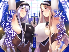 【KU100】ドスケベな双子シスターによる絶倫おち〇ぽ背徳浄化♪【全肯定あまあま&生意気低音ダウナー】 [めろん堂]