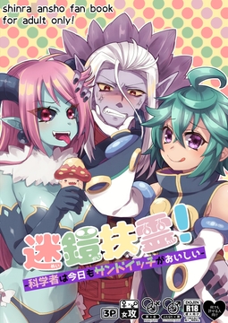 迷鎧扶霊!-科学者は今日もサンドイッチがおいしい- [サバ缶]