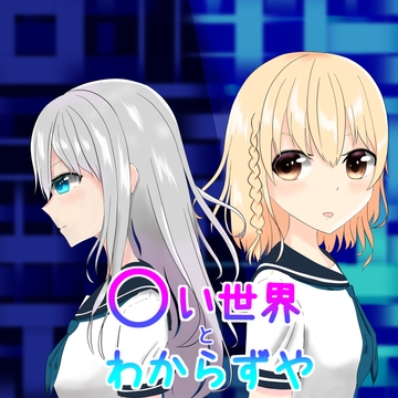 ○い世界とわからずや [MCC東日本Zero]