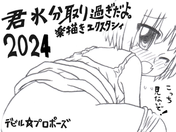 君水分取り過ぎだよ。楽描きエクスタシィ2024 [デビル☆プロポーズ]