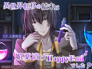 異世界転移の結末は媚薬漬けHappyEndでした? [Happy Bad End]