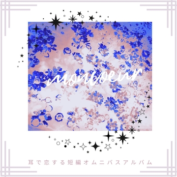 耳で恋する『moncoeur』 [SanBuritenia]