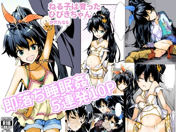 ねる子は育ったひびきちゃん [留守デス代]