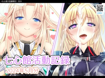七心館活動記録17【2024年5月分】 [七心館]