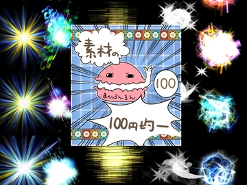 エフェクト素材80 [素材の100円均一]