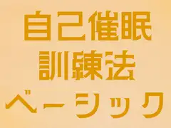 自己催○訓練法(ベーシック)