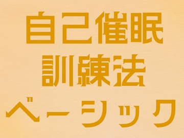 自己催○訓練法(ベーシック) [√ルナシステム]