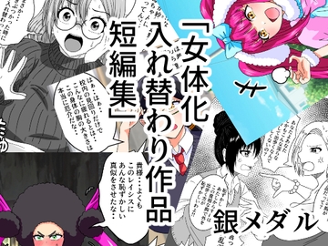女体化入れ替わり作品短編集 [白銀キャンパス]