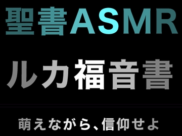新約聖書ASMR | ルカによる福音書 [すがのわーくす]