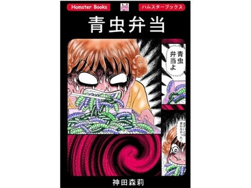 青虫弁当 [神田森莉]