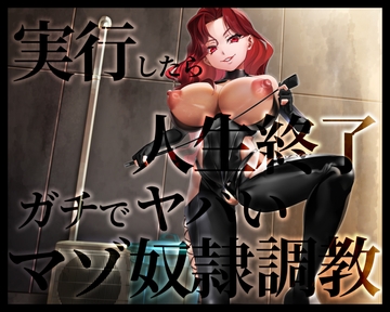 実行したら人生終了 ガチでヤバいマゾ奴○調教 [変態マゾ研究所]