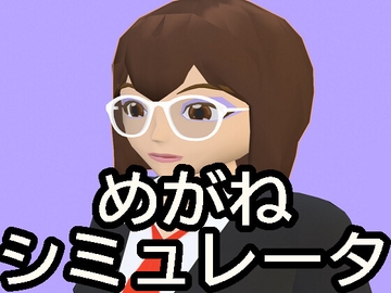 めがねシミュレータ [NTSOFT]